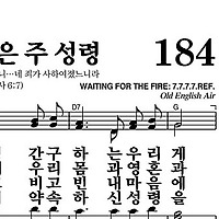 184장 불길같은 주 성령 - 새찬송가 가사,악보,PPT,MP3,MR
