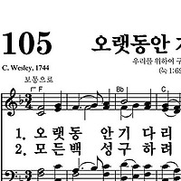 105장 오랫동안 기다리던 - 새찬송가 가사,악보,PPT,MP3,MR