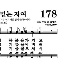 178장 주 예수 믿는 자여 - 새찬송가 가사,악보,PPT,MP3,MR