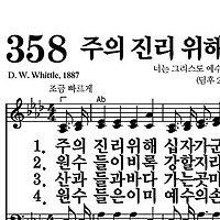 358장 주의 진리 위해 십자가 군기 - 새찬송가 가사,악보,PPT,MP3,MR