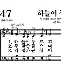 47장 하늘이 푸르고 - 새찬송가 가사,악보,PPT,MP3,MR