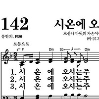 142장 시온에 오시는 주 - 새찬송가 가사,악보,PPT,MP3,MR