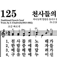 125장 천사들의 노래가 - 새찬송가 가사,악보,PPT,MP3,MR