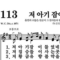 113장 그 아기 잠들었네 - 새찬송가 가사,악보,PPT,MP3,MR