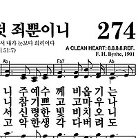 274장 나 행한 것 죄뿐이니 - 새찬송가 가사,악보,PPT,MP3,MR