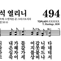 494장 만세 반석 열리니 - 새찬송가 가사,악보,PPT,MP3,MR