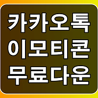 카카오톡 미니 이모티콘 다운 받는 방법!