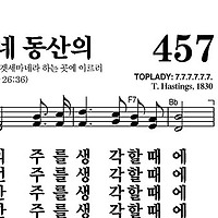 457장 겟세마네 동산의 - 새찬송가 가사,악보,PPT,MP3,MR