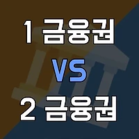 1금융권 2금융권 차이 알아보기