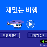 와플래시 게임 아카이브