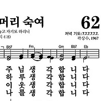 62장 고요히 머리 숙여 - 새찬송가 가사,악보,PPT,MP3,MR