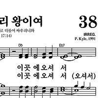 38장 예수 우리 왕이여 - 새찬송가 가사,악보,PPT,MP3,MR