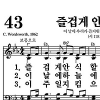 43장 즐겁게 안식할 날 - 새찬송가 가사,악보,PPT,MP3,MR