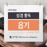 [성경 통독] 구약 욥기 35장,36장,37장: 자연 속 하나님의 권능