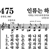475장 인류는 하나 되게 - 새찬송가 가사,악보,PPT,MP3,MR