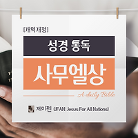 [성경 통독] 구약 사무엘상 4장,5장,6장,7장: 언약궤, 영광의 귀환