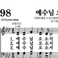 98장 예수님 오소서 - 새찬송가 가사,악보,PPT,MP3,MR