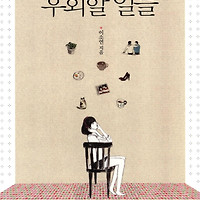지금 저지르지 않으면 후회할 일들