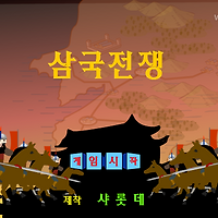와플래시 게임 아카이브