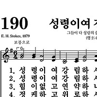 190장 성령이여 강림하사 - 새찬송가 가사,악보,PPT,MP3,MR
