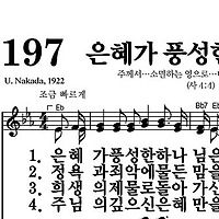 197장 은혜가 풍성한 하나님은 - 새찬송가 가사,악보,PPT,MP3,MR