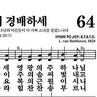 64장 기뻐하며 경배하세 - 새찬송가 가사,악보,PPT,MP3,MR