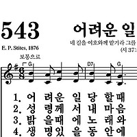 543장 어려운 일 당할 때 - 새찬송가 가사,악보,PPT,MP3,MR