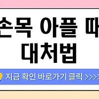 /entry/%EC%86%90%EB%AA%A9-%EC%95%84%ED%94%8C-%EB%95%8C-%EB%8C%80%EC%B2%98%EB%B2%95-%E2%80%93-%EB%83%89%EC%B0%9C%EC%A7%88-%EC%98%A8%EC%B0%9C%EC%A7%88-%EC%96%B8%EC%A0%9C-%EB%B3%91%EC%9B%90-%EA%B0%80%EC%95%BC-%ED%95%A0%EA%B9%8C