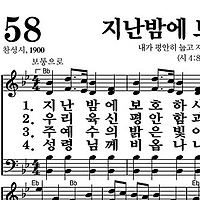 58장 지난밤에 보호하사 - 새찬송가 가사,악보,PPT,MP3,MR