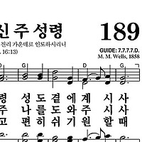 189장 진실하신 주 성령 - 새찬송가 가사,악보,PPT,MP3,MR