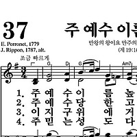 37장 주 예수 이름 높이어 - 새찬송가 가사,악보,PPT,MP3,MR