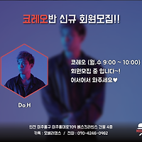 인천에서 코레오 수업을 받으면서 공연까지 할 수 있는 학원!