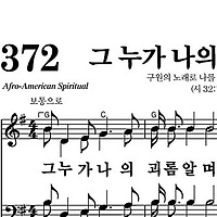 372장 그 누가 나의 괴롬 알며 - 새찬송가 가사,악보,PPT,MP3,MR