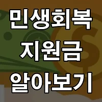 민생회복 지원금 25만원, 지급정보 미리 알아보기