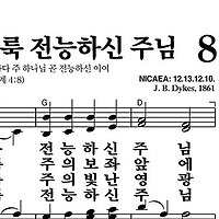 8장 거룩 거룩 거룩 - 새찬송가 가사,악보,PPT,MP3,MR