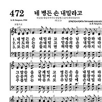 472장 네 병든 손 내밀라고 - 새찬송가 가사,악보,PPT,MP3,MR