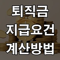 퇴직을 앞두고 있으면 꼭 알아야 할 퇴직금 조건&계산방법