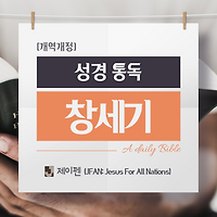 야곱의 귀향, 이스라엘 탄생 - [성경 말씀] 창세기 31장,32장,33장