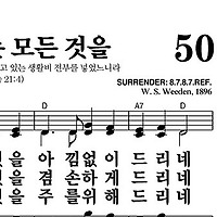 50장 내게 있는 모든 것을 - 새찬송가 가사,악보,PPT,MP3,MR