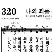 320장 나의 죄를 정케하사 - 새찬송가 가사,악보,PPT,MP3,MR