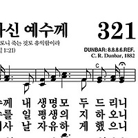 321장 날 대속하신 예수께 - 새찬송가 가사,악보,PPT,MP3,MR