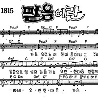 가슴으로 느껴(믿음이란) #CCM #가사 #악보 #MP3 #복음성가 #다운
