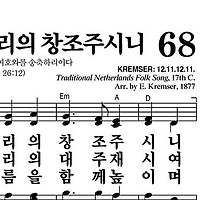 68장 오 하나님 우리의 창조주시니 - 새찬송가 가사,악보,PPT,MP3,MR
