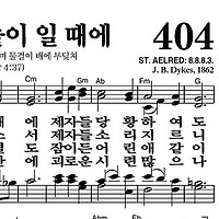 404장 바다에 놀이 일 때에 - 새찬송가 가사,악보,PPT,MP3,MR