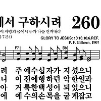 260장 우리를 죄에서 구하시려 - 새찬송가 가사,악보,PPT,MP3,MR