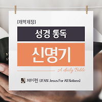 [성경 통독] 구약 신명기 31장,32장,33장,34장: 모세의 고별사, 새로운 시작