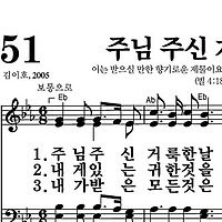 51장 주님 주신 거룩한 날 - 새찬송가 가사,악보,PPT,MP3,MR