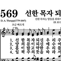 569장 선한 목자 되신 우리 주 - 새찬송가 가사,악보,PPT,MP3,MR