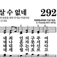 292장 주 없이 살 수 없네 - 새찬송가 가사,악보,PPT,MP3,MR