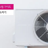 에어컨 실외기 청소방법 순서대로 알아보기